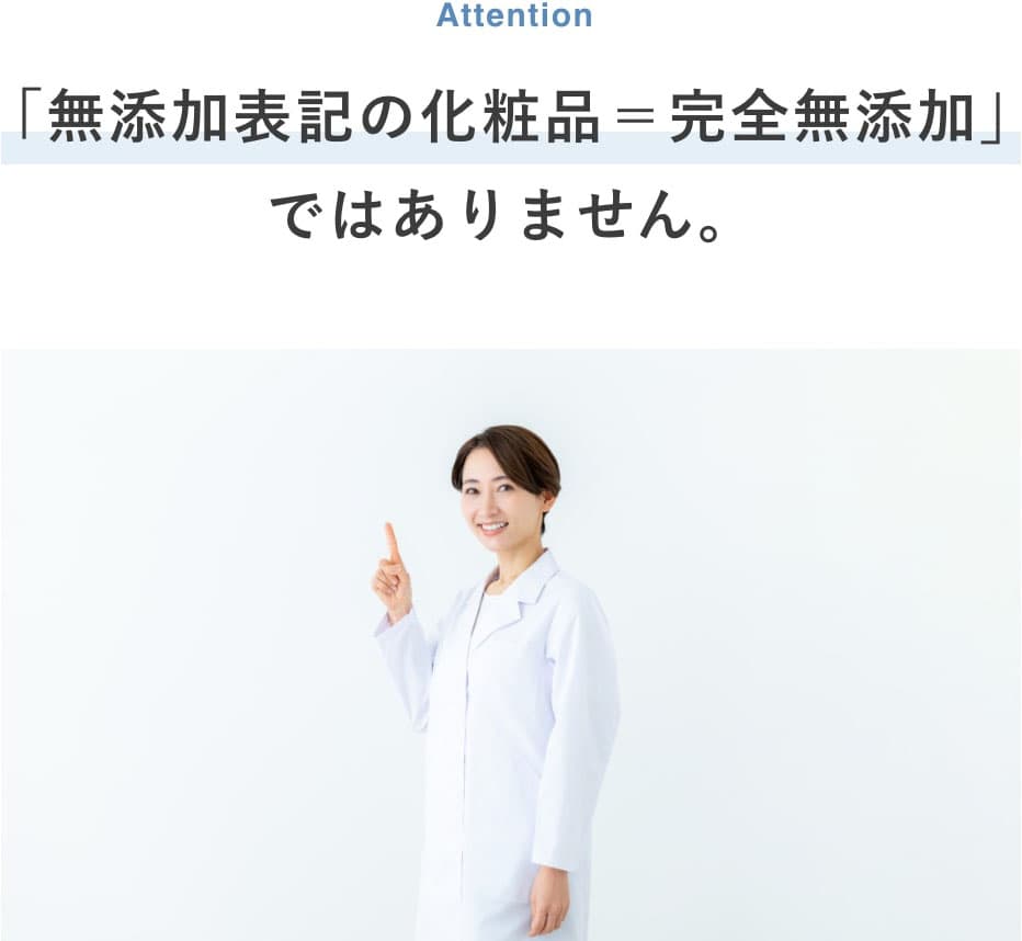 「無添加表記の化粧品=完全無添加」ではありません。
