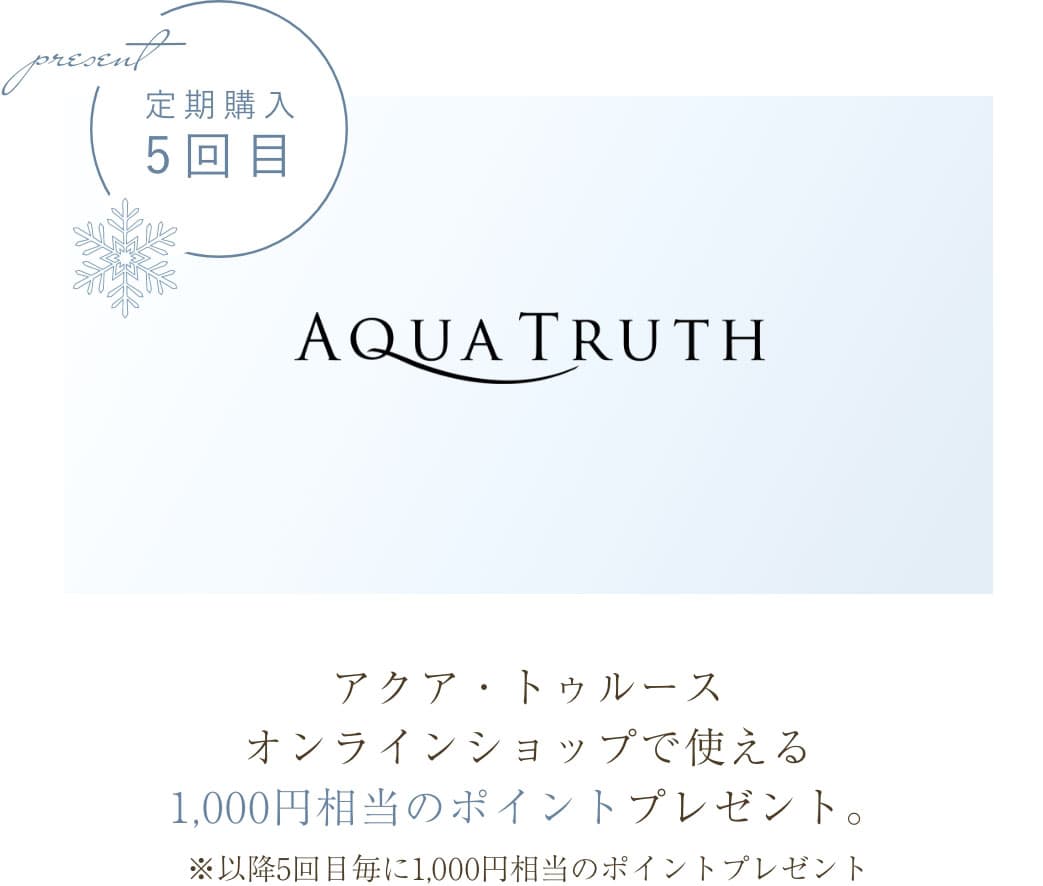 アクア・トゥルースオンラインショップで使える1,000円相当のポイントプレゼント。