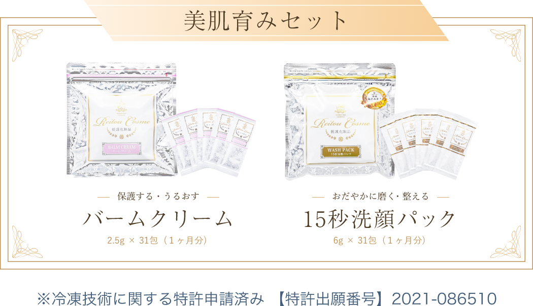 美肌育みセット