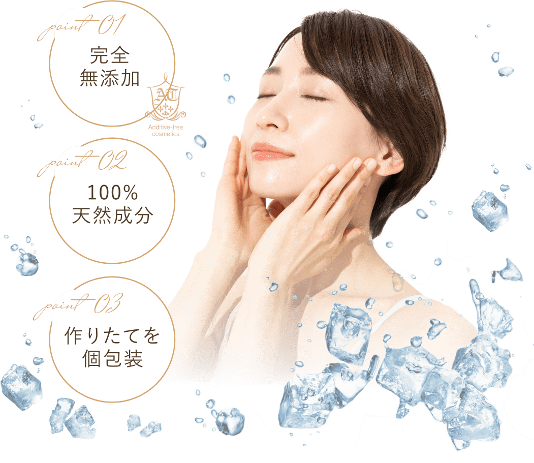 ポイントは3つ:完全無添加・100%天然成分・作りたてを個個装