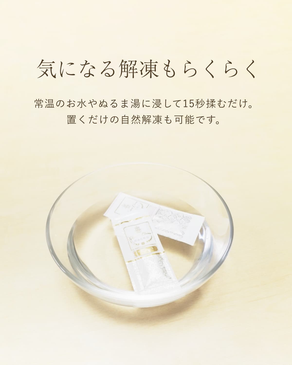 気になる解凍もらくらく。常温のお水やぬるま湯に浸して15秒揉むだけ。置くだけの自然解凍も可能です。