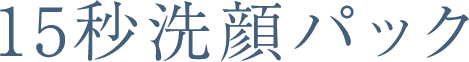 15秒洗顔パック1包装あたり内容量：6g